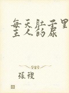 每天肚子里都是主人的尿