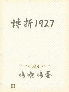 转折1927