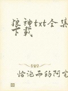 狼神txt全集下载