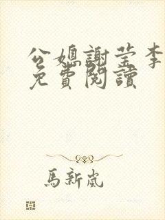 公媳谢莹李瑞峰免费阅读