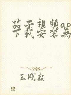 茄子视频app下载安装无限看丝瓜ios苏州晶体