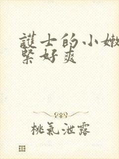 护士的小嫩嫩好紧好爽