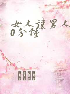 女人让男人捅30分钟