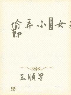 偷弄小姪女未删节