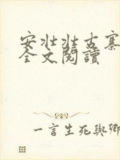 安壮壮古寨情缘全文阅读