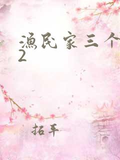 渔民家三个姑娘2