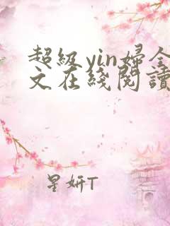 超级yin妇全文在线阅读