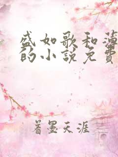 盛如歌和薄修言的小说免费阅读