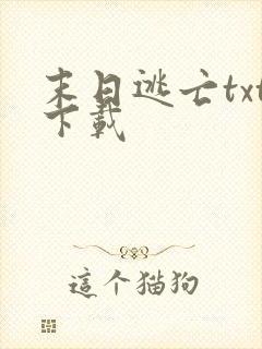 末日逃亡txt下载