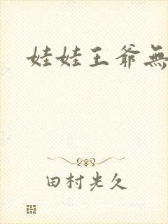 娃娃王爷无盐妃
