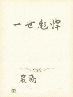 一世彪悍