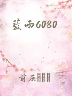 蓝雨6080