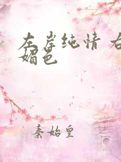 左岸纯情 右岸媚色