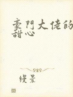 豪门大佬的上门甜心