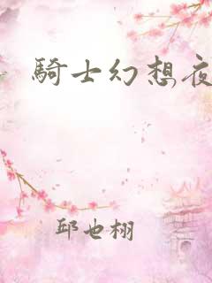 骑士幻想夜结局