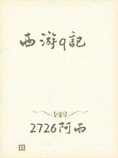 西游q记