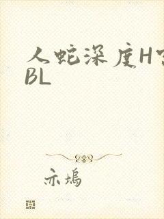 人蛇深度H宫交BL