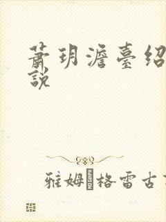 萧玥澹台绍祺小说