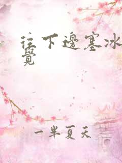 往下边塞冰棒感觉