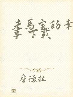 老马家的幸福往事 下载