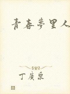 青春梦里人