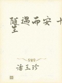 随遇而安 十三生