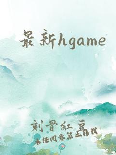 最新hgame