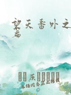 望天番外之离国篇