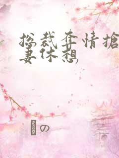 总裁夺情抢我前妻休想