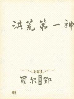 洪荒第一神经