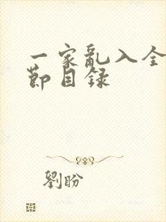 一家乱入全部章节目录