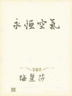 永恒空气