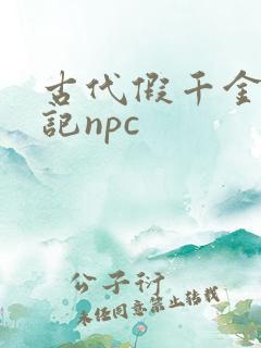 古代假千金挨日记npc