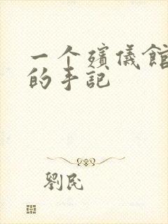 一个殡仪馆女工的手记