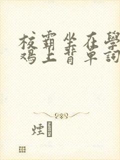 校霸坐在学霸的鸡上背单词