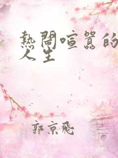 热闹喧嚣的彪悍人生