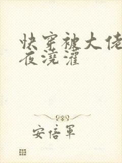 快穿被大佬们日夜浇灌