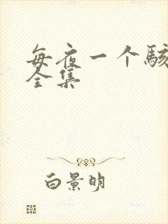 每夜一个骇故事全集