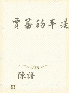 贾蔷的平淡人生