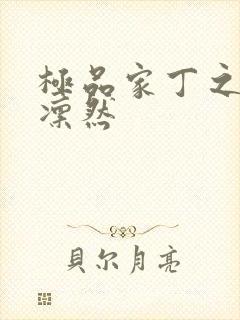 极品家丁之绿意凛然