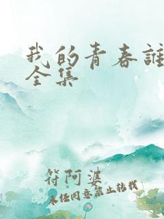 我的青春谁做主全集
