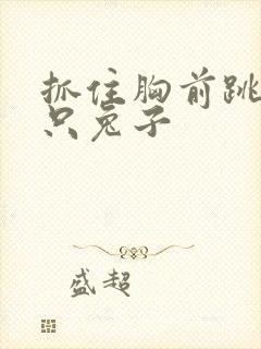 抓住胸前跳动两只兔子