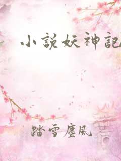 小说妖神记