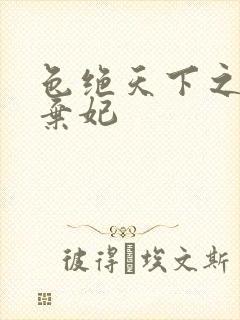 色绝天下之极品弃妃