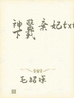 神医弃妃txt下载