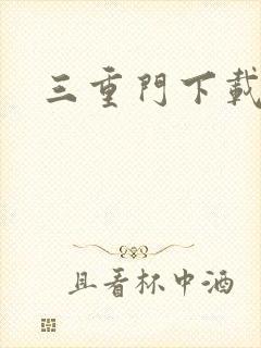 三重门下载