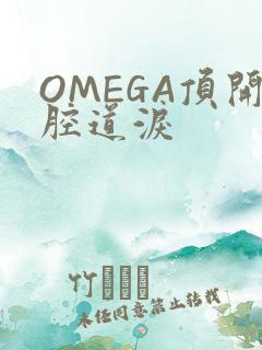 OMEGA顶开腔道泪