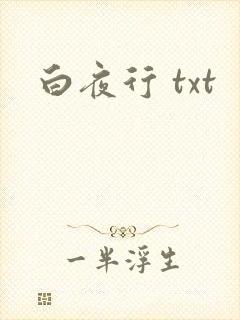 白夜行 txt