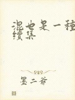 混也是一种生活续集