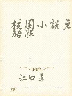 校园小说免费完结版